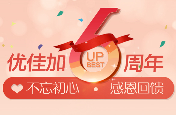 優佳加6周年慶丨不忘初心，感恩回饋！