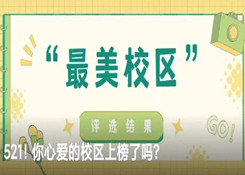 優(yōu)佳加2022年“最美校區(qū)”票選活動(dòng)圓滿收官！