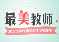 2022年“最美教師”評(píng)選結(jié)果、征文獲獎(jiǎng)名單來啦！