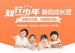 名額僅剩一半！暑假安排快人一步，孩子騰飛掌握先機(jī)！