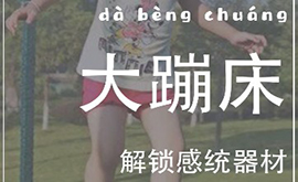 感統教具——蹦床